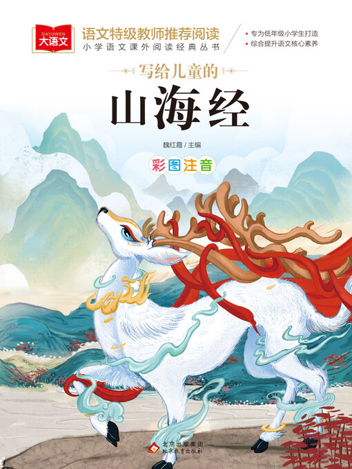 Title details for 写给儿童的山海经 by 魏红霞 - Available